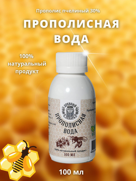 Прополис. Водный раствор 30%, "Древний Лекарь", 100 мл - купить с ...