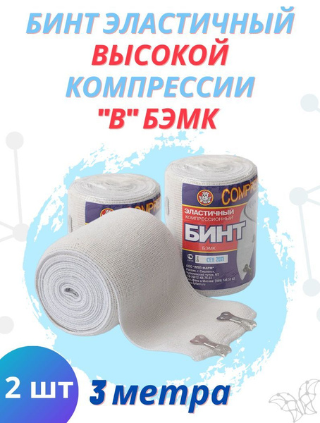 Бинт эластичный высокой степени компрессии 10 х 3 м, 2 штуки - купить с ...