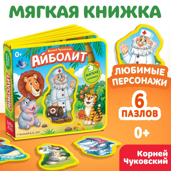 Мягкая книжка-игрушка Айболит, Корней Чуковский, EVA, БУКВА-ЛЕНД, для ...