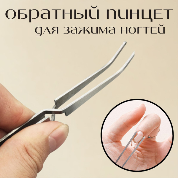 Обратный пинцет для ногтей, для зажима и наращивания - купить с ...