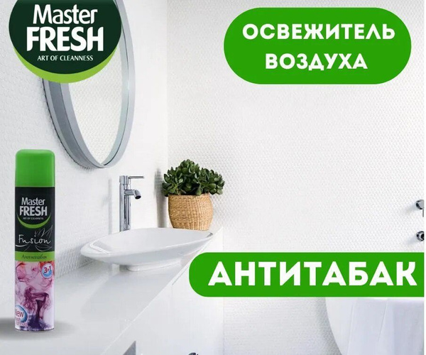 Освежитель воздуха аэрозольный MASTER FRESH Антитабак, 300 мл - купить ...