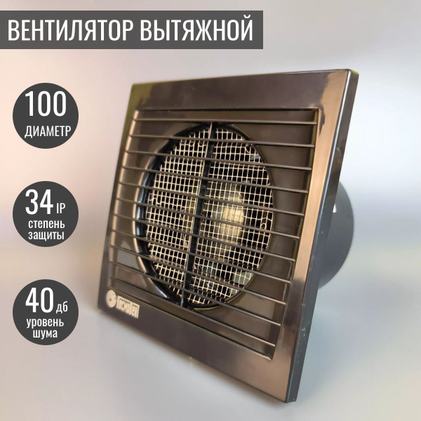 Вентилятор вытяжной осевой D100 черный, вытяжка для ванной, кухни, в ...