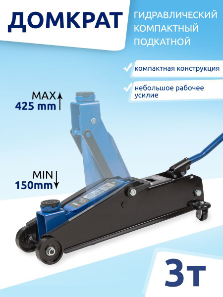 Домкрат подкатной автомобильный 3 тонны - купить с доставкой по ...