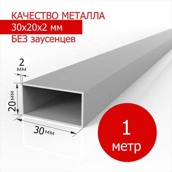 Труба профильная алюминиевая 30х20х2 мм - 1 метр - купить с доставкой ...