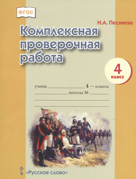 Русский язык. 4 кл. Тренировочные и проверочные работы. УМК "Перспектива". Михай