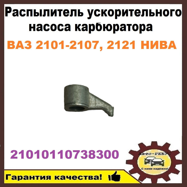 Распылитель ускорительного насоса карбюратора ВАЗ 2101-2107, 2121 НИВА ...