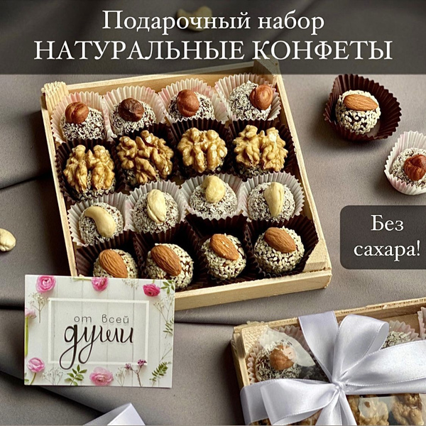 Подарочный набор для женщин и мужчин "ПОЛЕЗНЫЕ СЛАДОСТИ" Натуральные ...