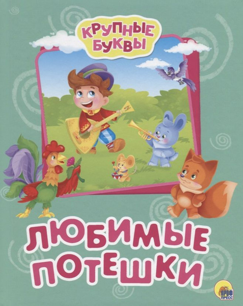 Любимые потешки купить на OZON по низкой цене (1744114855)