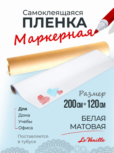 Доска магнитно-маркерная Le Vanille 200 x 120 см - купить с доставкой ...