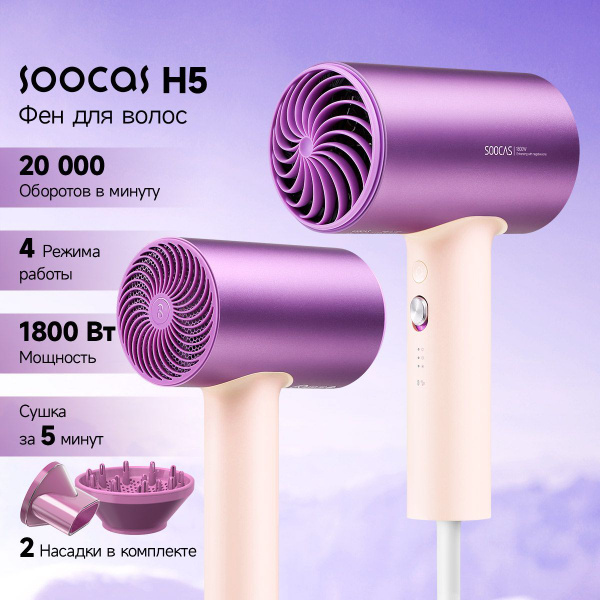 Фен для волос Soocas H5, фиолетовый - купить по выгодным ценам в ...