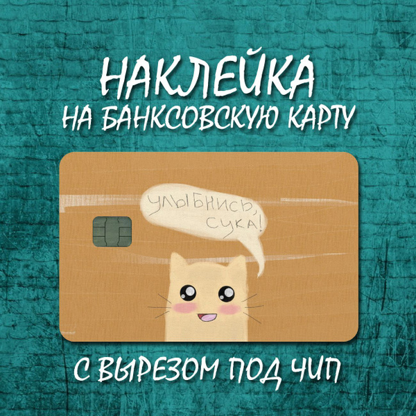 Наклейка для банковской карты - купить с доставкой по выгодным ценам в ...