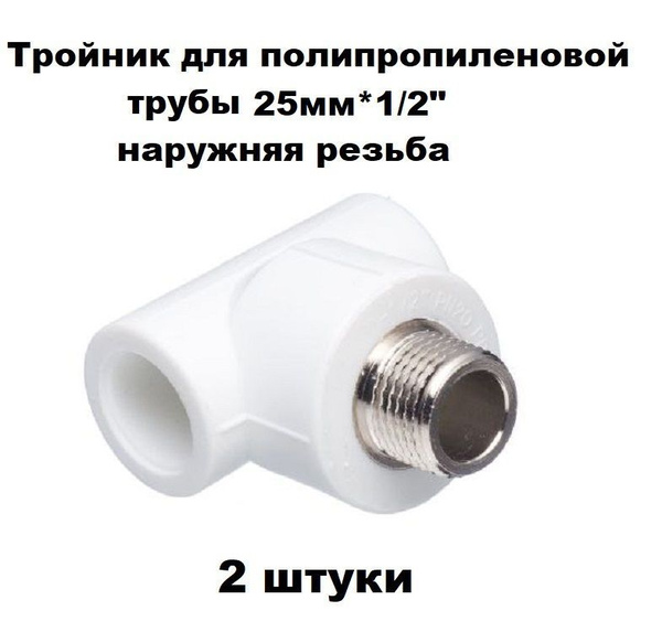 Тройник полипропиленовый комбинированный 25мм*1/2" наружняя резьба ...