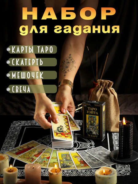 Карты таро Уэйта для начинающих с мешочком и скатертью (набор для ...