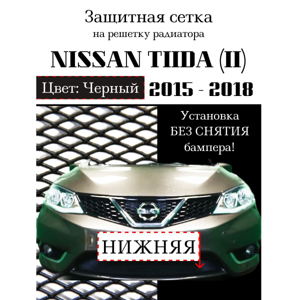 Защита радиатора Nissan Tiida 2015-2018 нижняя решетка черного цвета ...