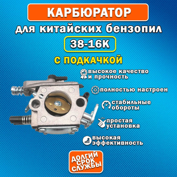 Карбюратор для бензопилы 38, с подкачкой купить на OZON по низкой цене ...