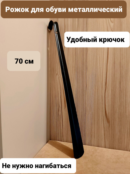 Металлическая длинная ложка для обуви (70 см) черная - купить с ...