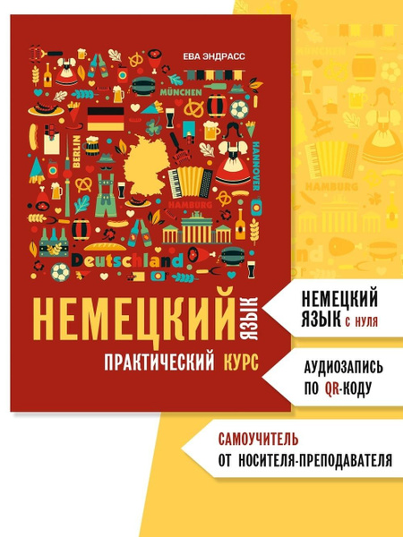 Ева Эндрасс. Немецкий язык. Практический курс. Самоучитель немецкого ...