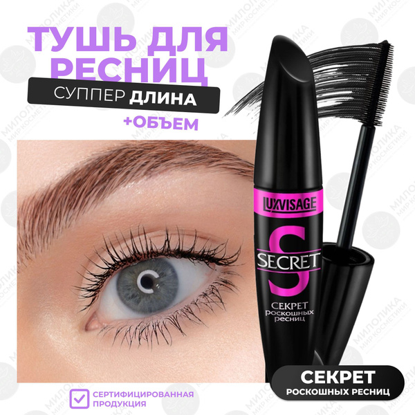 Тушь для ресниц LUXVISAGE Секрет роскошных ресниц Черная - купить с ...
