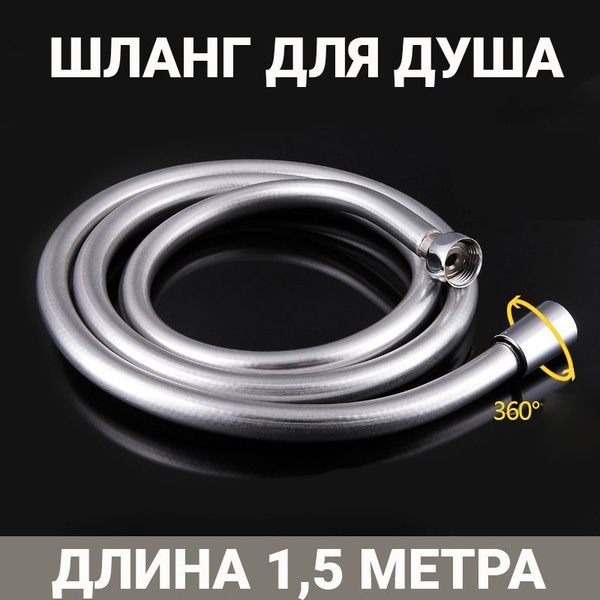 Шланг для душа серебристый, защита от намотки, медная гайка, 1/2",длина ...