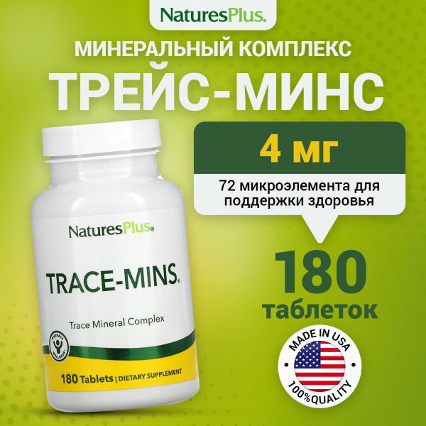Natures Plus Trace-Mins, Минеральный комплекс Трейс-Минс для иммунитета ...