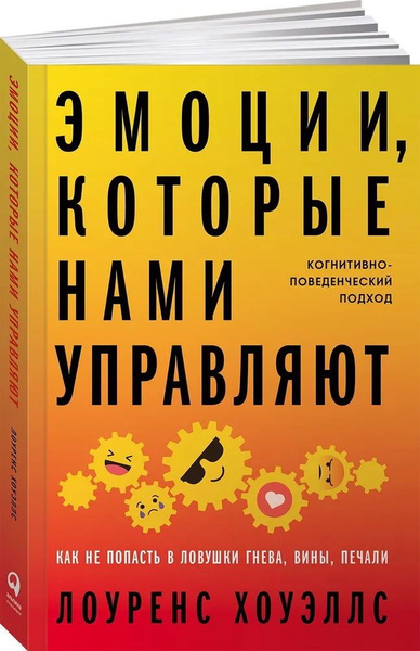 Книга Эмоции, которые нами управляют: как не попасть в ловушки гнева ...