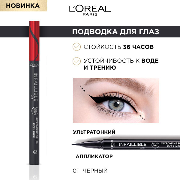L'Oreal Paris Подводка для глаз INFAILLIBLE Grip Microfine, стойкая, с ...