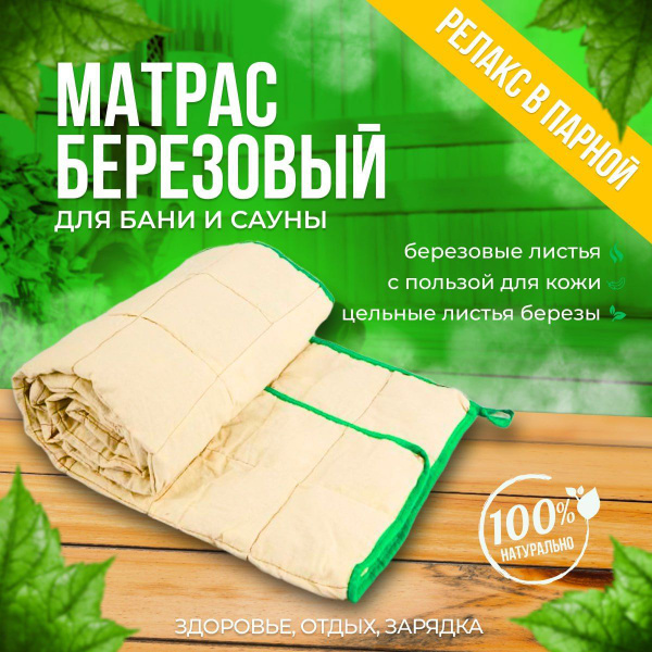 Банный матрас