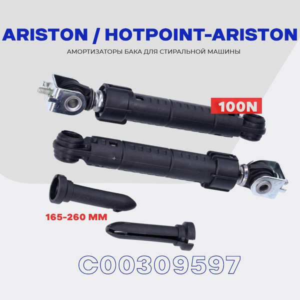 Амортизаторы для стиральной машины Ariston Аристон 100 N C00309597 ...
