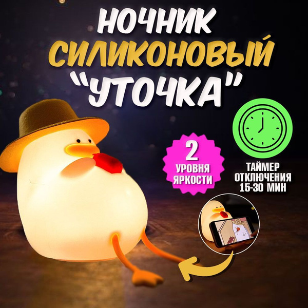 Купить Ночник детский для сна "Сидячая утка", Светильник силиконовый ...
