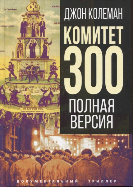 Комитет 300. Полная версия - купить с доставкой по выгодным ценам в ...