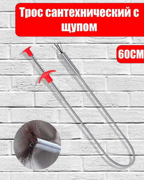 Трос сантехнический с щупом, захватом для прочистки труб и удаления ...