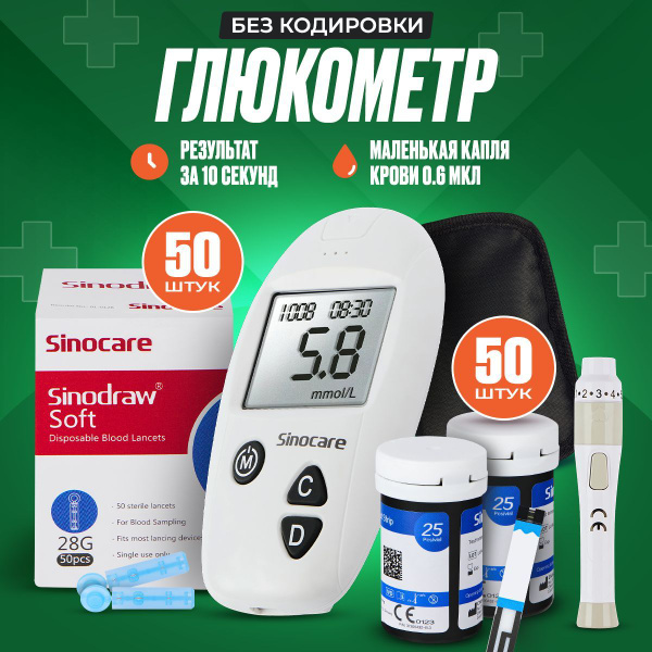 Глюкометр Sinocare Safe Accu набор - Cодержит 50 тест-полосок + 50 ...