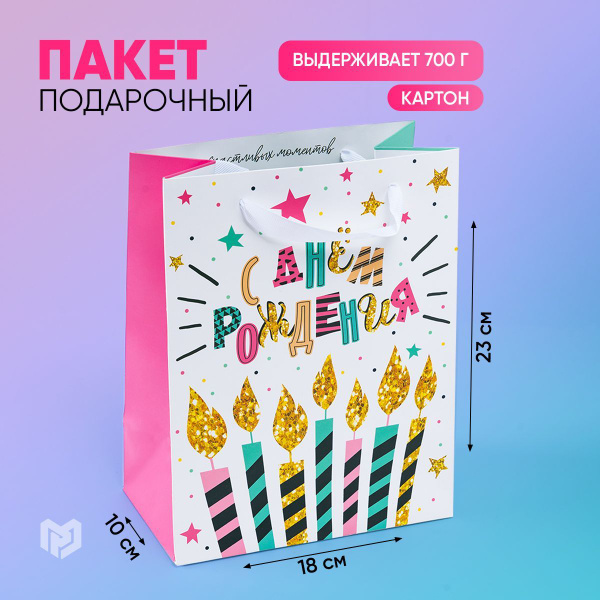 Пакет подарочный ламинированный двухсторонний "С днем рождения ...