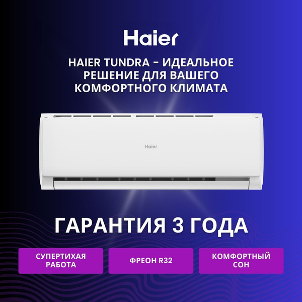 Cплит-система Haier TUNDRA HSU-07HTT03/R2 / HSU-07HTT103/R2 - купить по ...