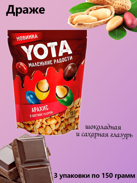 Yota, Драже арахис в шоколадной и цветной глазури 3 упаковки по 150 ...