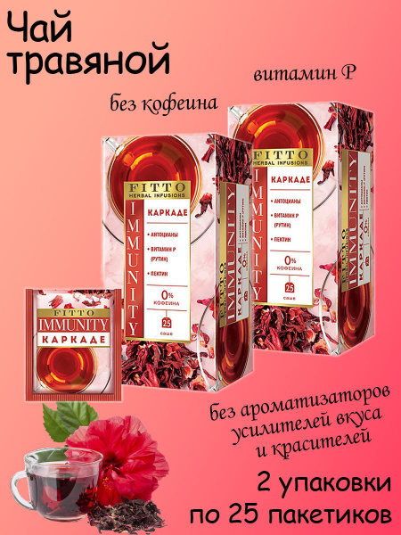 Fitto, чай травяной Immunity. Каркаде, 25 пакетиков, 2 упаковки по 37 ...