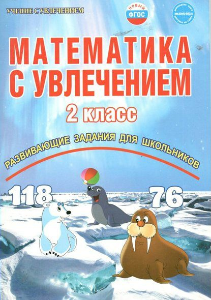 Математика с увлечением. 2 класс. Развивающие задания для школьников ...