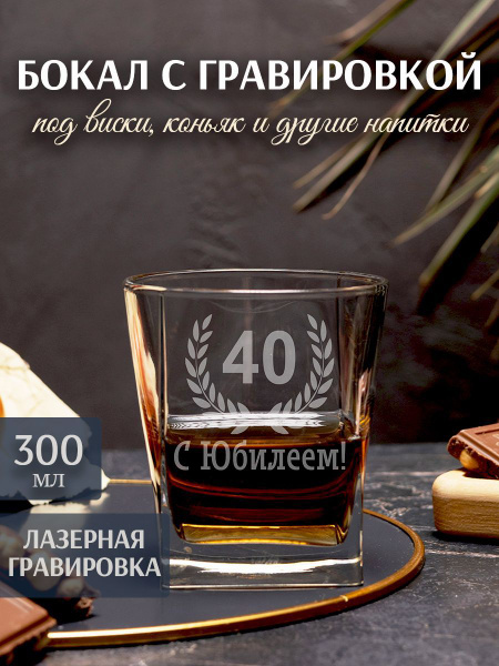 Бокал bokal.bar для бренди, для виски "С Юбилеем 40", 300 мл - купить ...