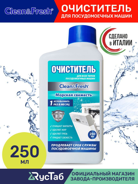 Очиститель для посудомоечных машин "Clean&Fresh" 250 мл Морская ...