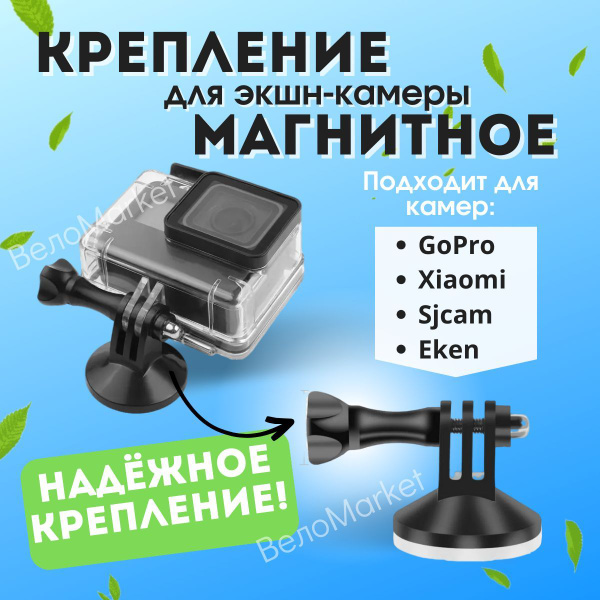 Магнитное крепление-подставка для экшн-камер GoPro, SJCAM, EKEN ...