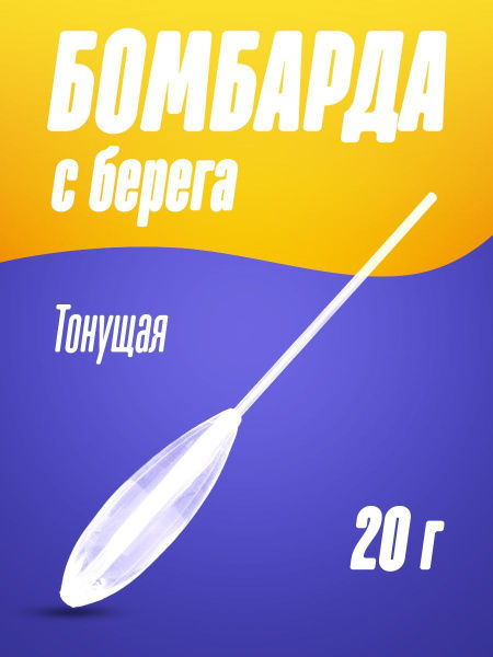 Бомбарда с берега SINKING 20 г Тонущая - купить с доставкой по выгодным ...
