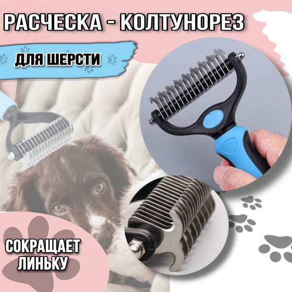 Колтунорез для кошек и собак - размер М - купить с доставкой по ...