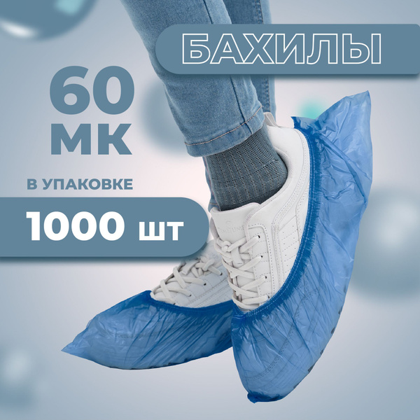 Бахилы одноразовые особопрочные 500 пар - купить с доставкой по ...