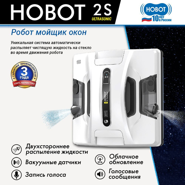 Робот-мойщик окон HOBOT-2S Ultrasonic купить на OZON по низкой цене ...