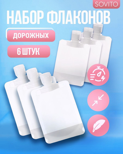 Дорожный набор флаконов, емкость для шампуня и геля в дорогу, баночки ...