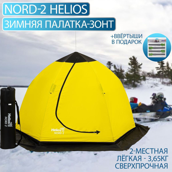 Палатка для рыбалки Helios Палатка-зонт 2-местная зимняя (NORD-2 Helios ...