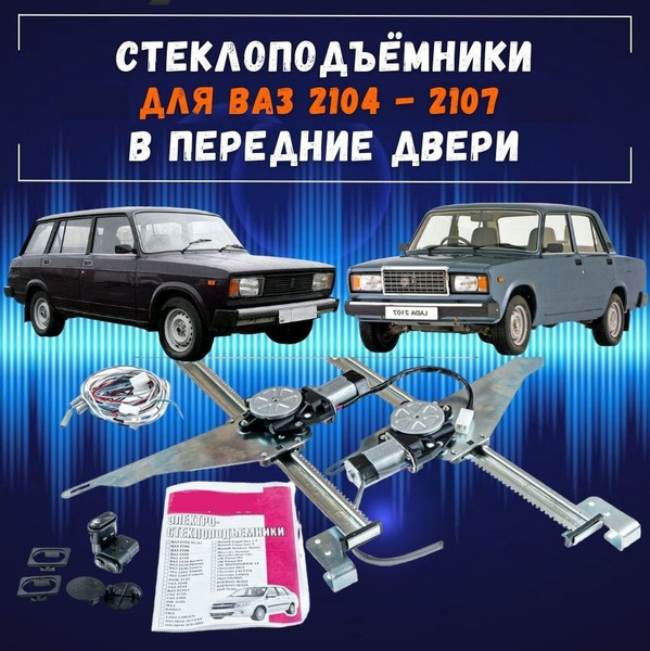 Стеклоподъемники электрические для ВАЗ 2107, 2105, 2104 в передние ...