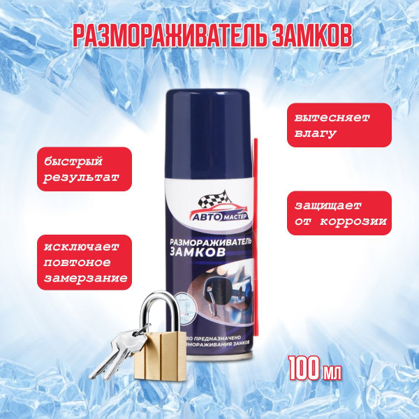 Размораживатель замков Автомастер - купить по выгодным ценам в интернет ...