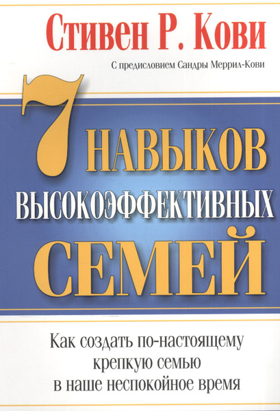 7 Навыков высокоэффективных семей - купить с доставкой по выгодным ...