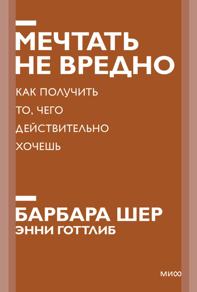 Мечтать не вредно. Как получить то, чего действительно хочешь | Шер ...